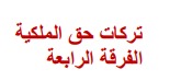 تركات حق الملكية مدني رابعة